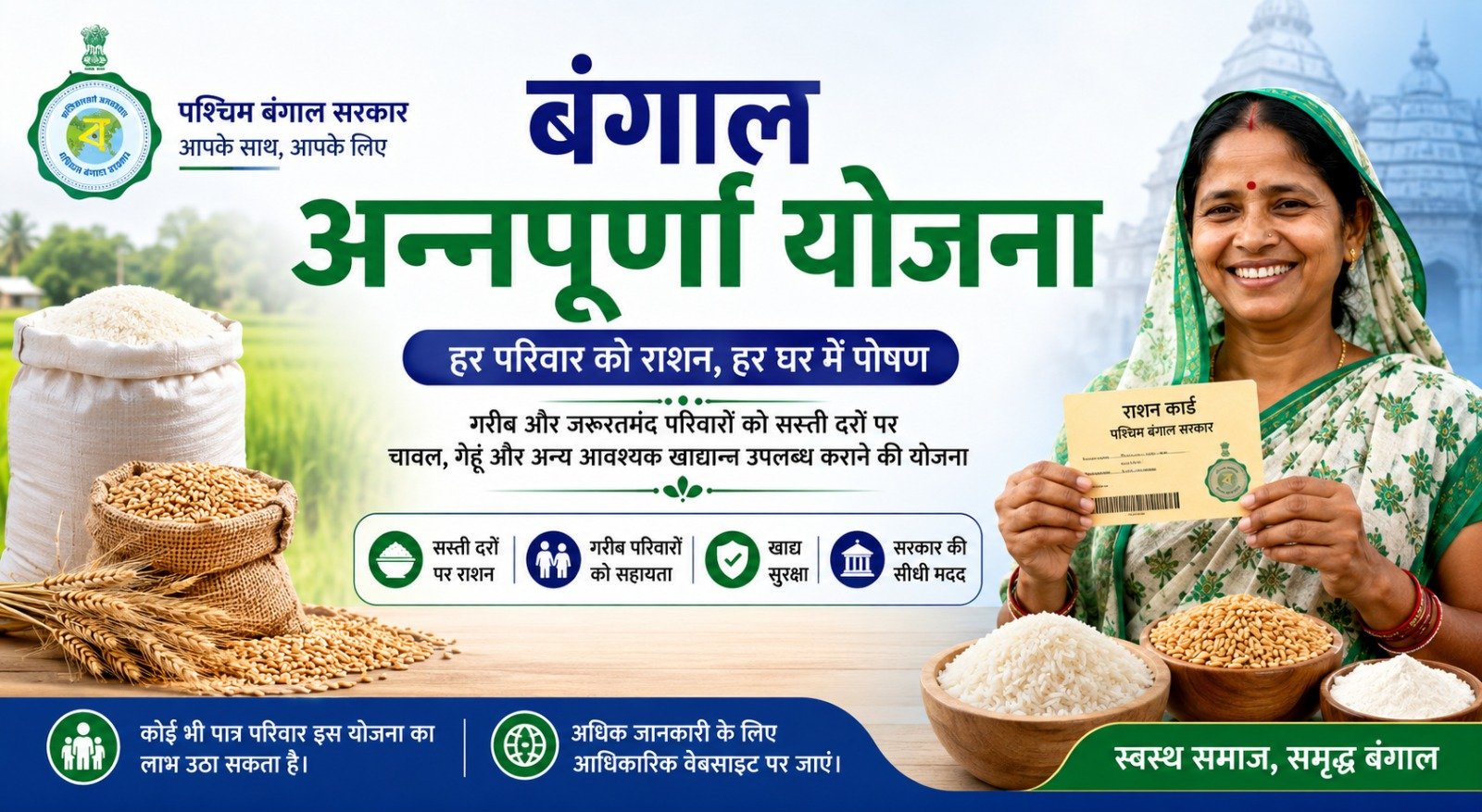 बंगाल अन्नपूर्णा योजना